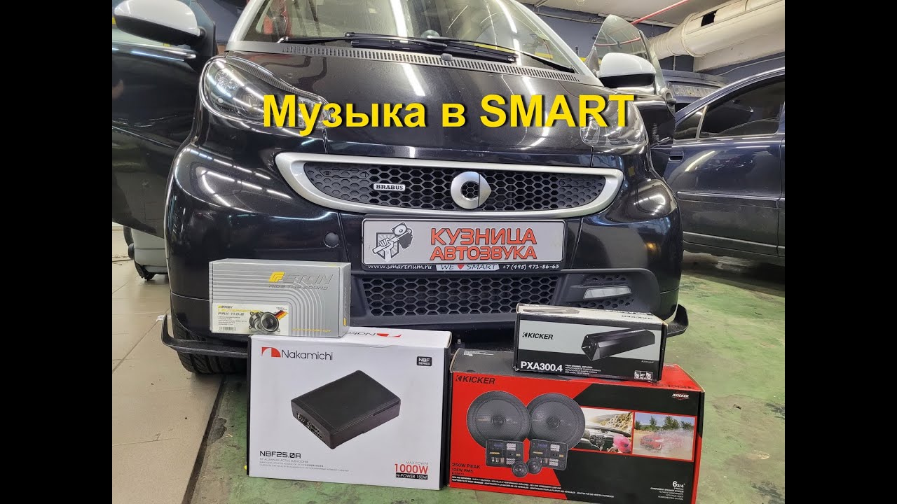 Как сделать хорошую аудио систему в Smart Fortwo