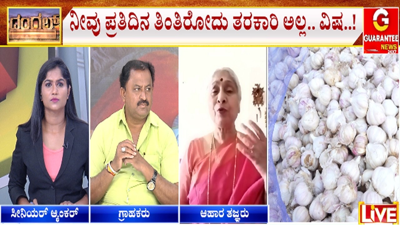 🔴LIVE | ಆರ್ಗ್ಯಾನಿಕ್‌ ತರಕಾರಿಯೂ ಸುಳ್ಳು.. ಮಣ್ಣು ಕೂಡ ವಿಷಮಯ..! | Guarantee News