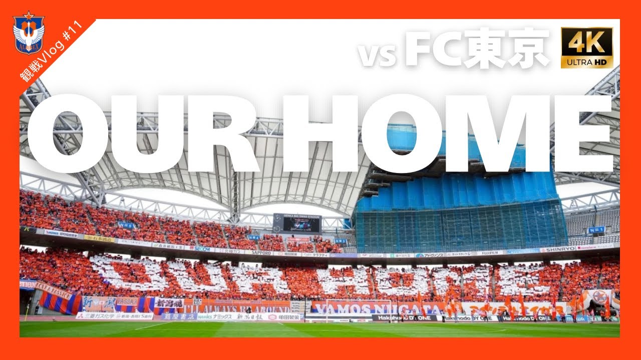 【観戦Vlog#11】2025 J1リーグ 第14節 アルビレックス新潟vsFC東京