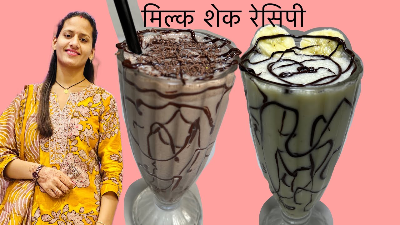 मिल्क शेक बनाने का सबसे आसान तरीका #milk shake recipe #banana milk shake recipe#chocolate milk shake