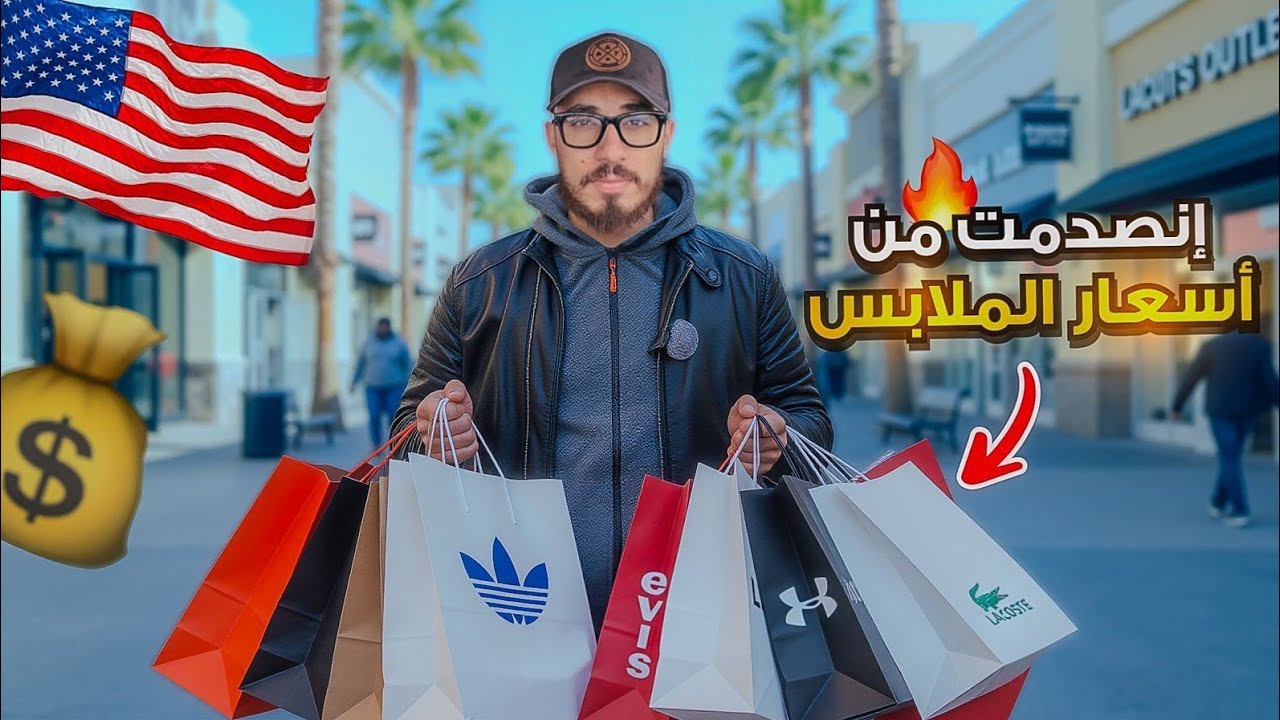 أسعار الملابس  في أمريكا ما تتصدق ! 😳