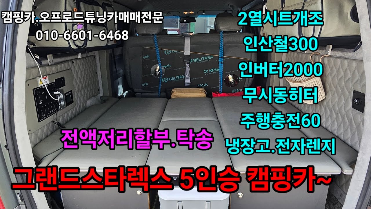 17년식 그랜드스타렉스5인승 캠핑카~1600만원.22년제작.저리전액할부.탁송.알이랑모터스 010-6601-6468#스타렉스캠핑카#광주캠핑카 #광주중고차 #캠핑카 #전라도중고차 