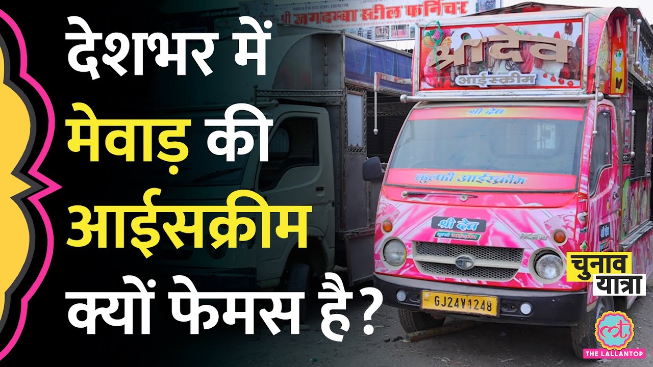 Bhilwara से देशभर में पहुंची 'मेवाड़ आईसक्रीम' का राज़ खुला, करोड़ों के बिज़नेस का खेल समझिए | Rajasthan