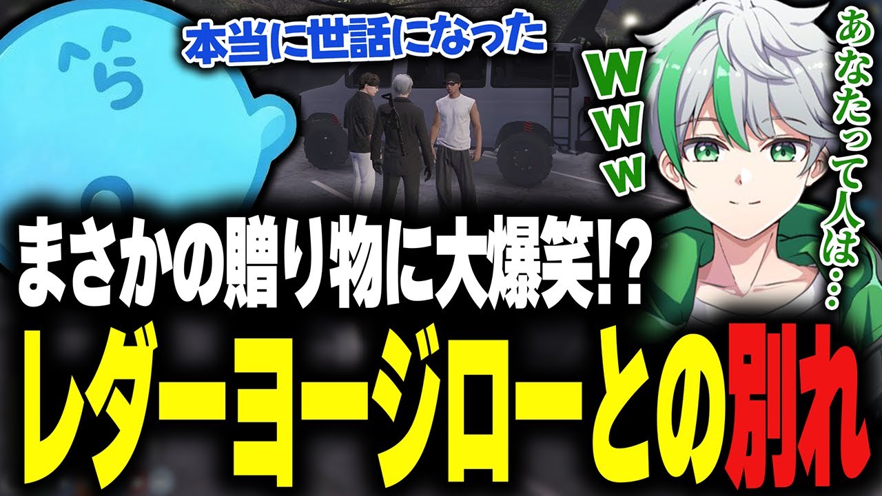 【ストグラ】街を去るレダーヨージローから思い出の贈り物を貰うだよ【堕夜だよ】