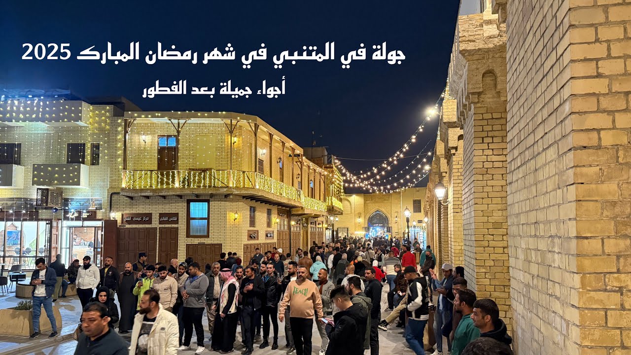 جولة في شارع المتنبي في شهر رمضان المبارك أجواء جميلة بعد الفطور 2025 !
