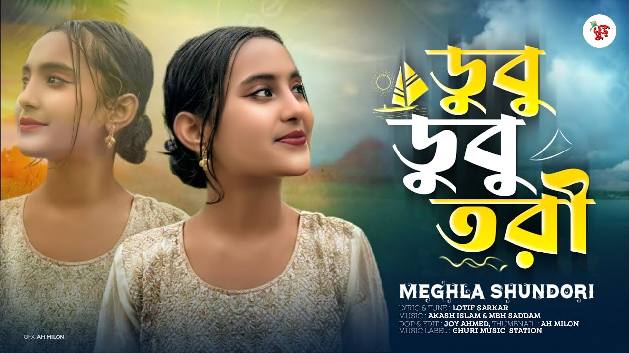 মেঘলা সুন্দরীর ভাইরাল গান | আমার ডুবু ডুবু তরী | Ghuri Music Station | বাংলা বাউল গান