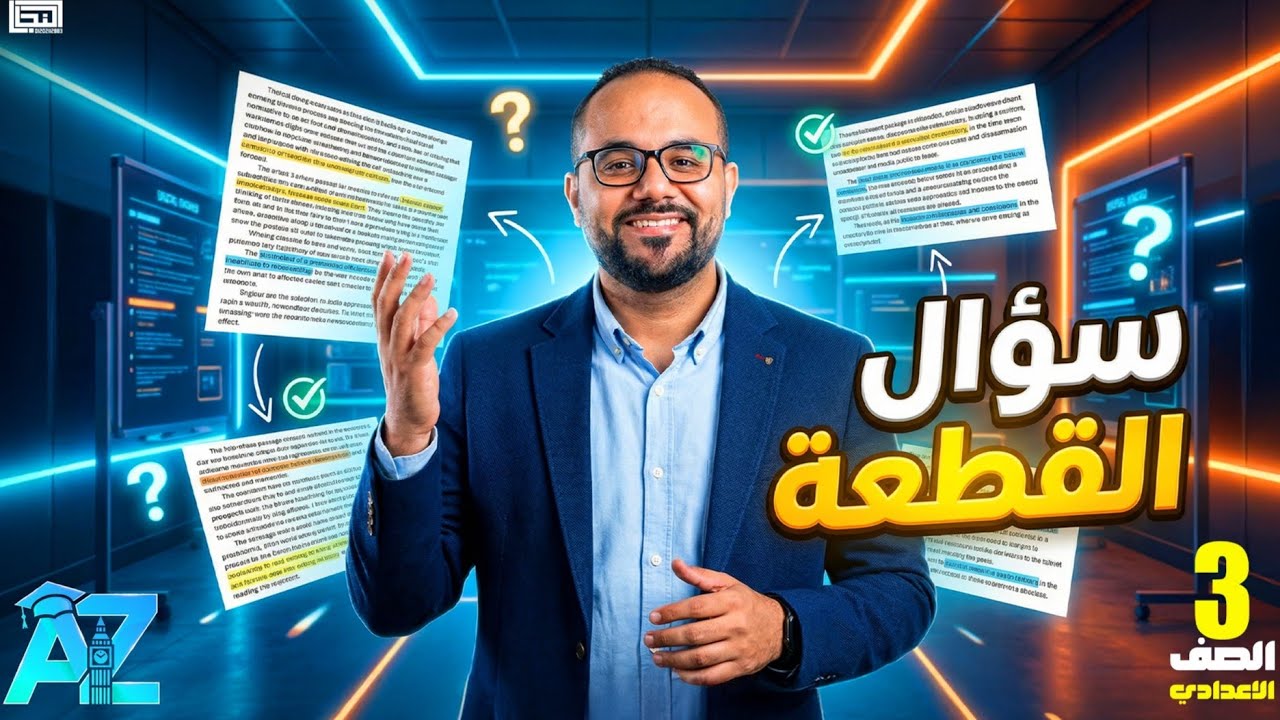 سؤال القطعة || تالتة اعدادي || مراجعة نهائية || 2026 || سؤال الـ Passage 