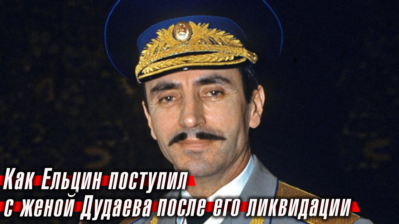 Что Ельцин сделал с женой Джохара Дудаева после его ликвидации