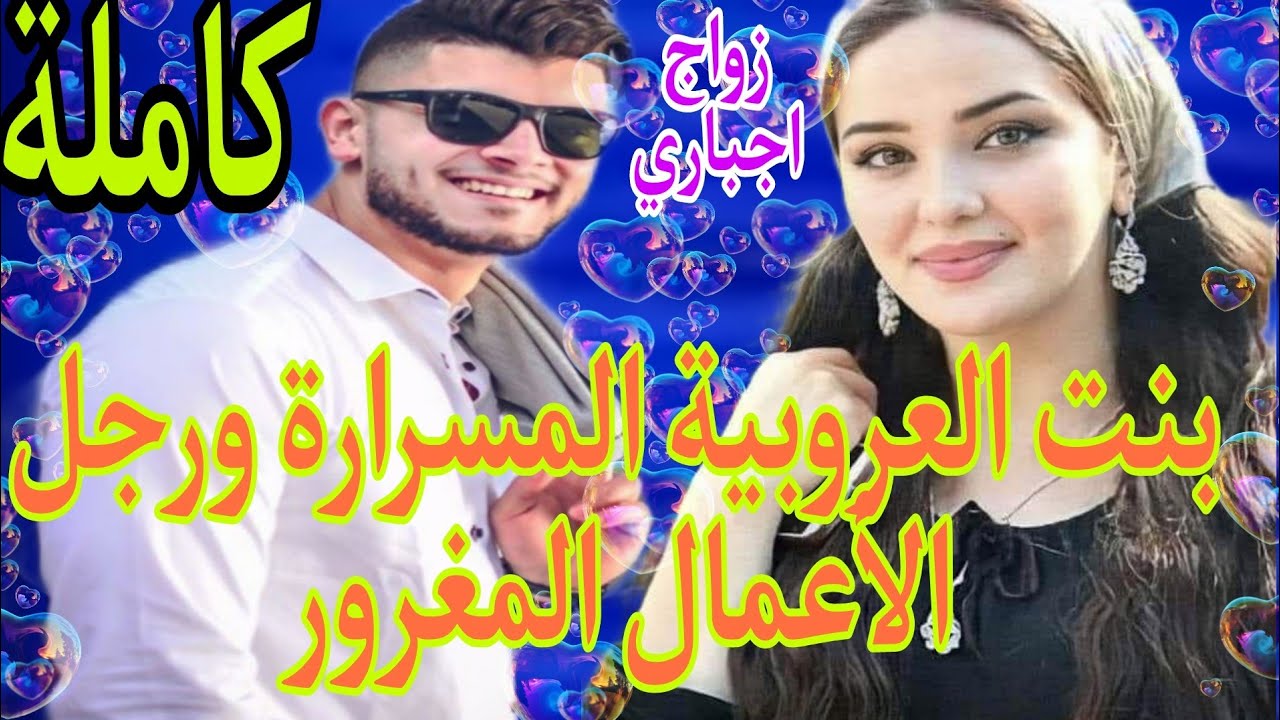 زواج اجباري💍زوجني راجل ختي لخوه وهو كيبغي وحدة أخرى ..هي طويلة اللسان وهو المغرور