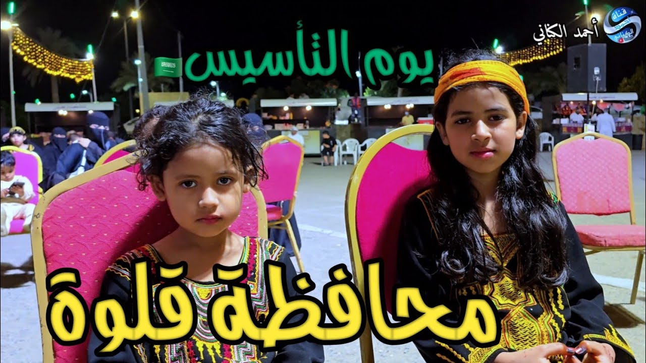 حفل أهالي محافظة قلوة بيوم التأسيس 🇸🇦🇸🇦🇸🇦 -  بحظور محافظ محافظة قلوة -محافظة قلوة - الباحة  5-9-1447