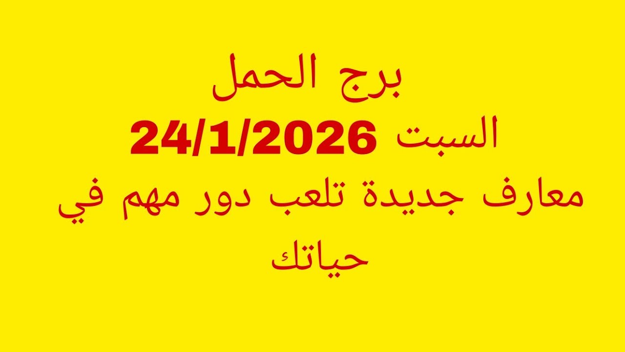 توقعات برج الحمل//السبت 24/1/2026//معارف جديدة تلعب دور مهم في حياتك 