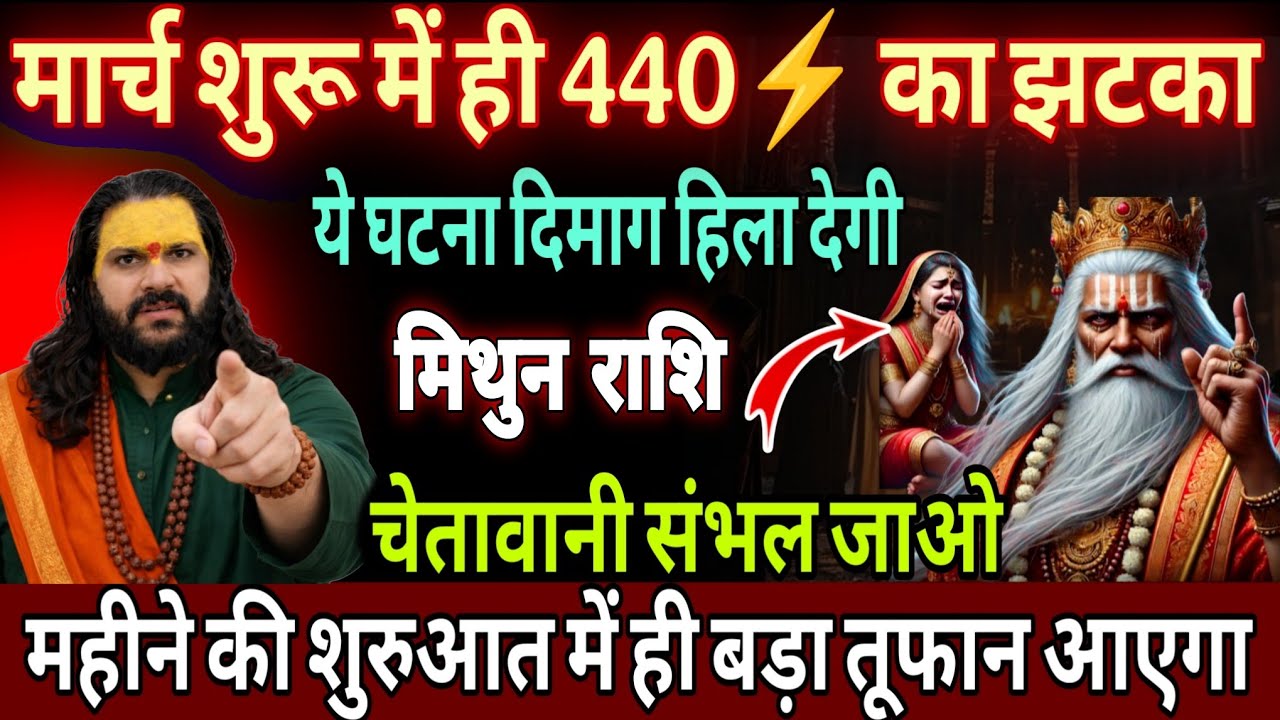 मिथुन राशि, 01,02,03 मार्च, चेतावनी खुद के पैर पर कुल्हाड़ी मार लोग इस महीने 