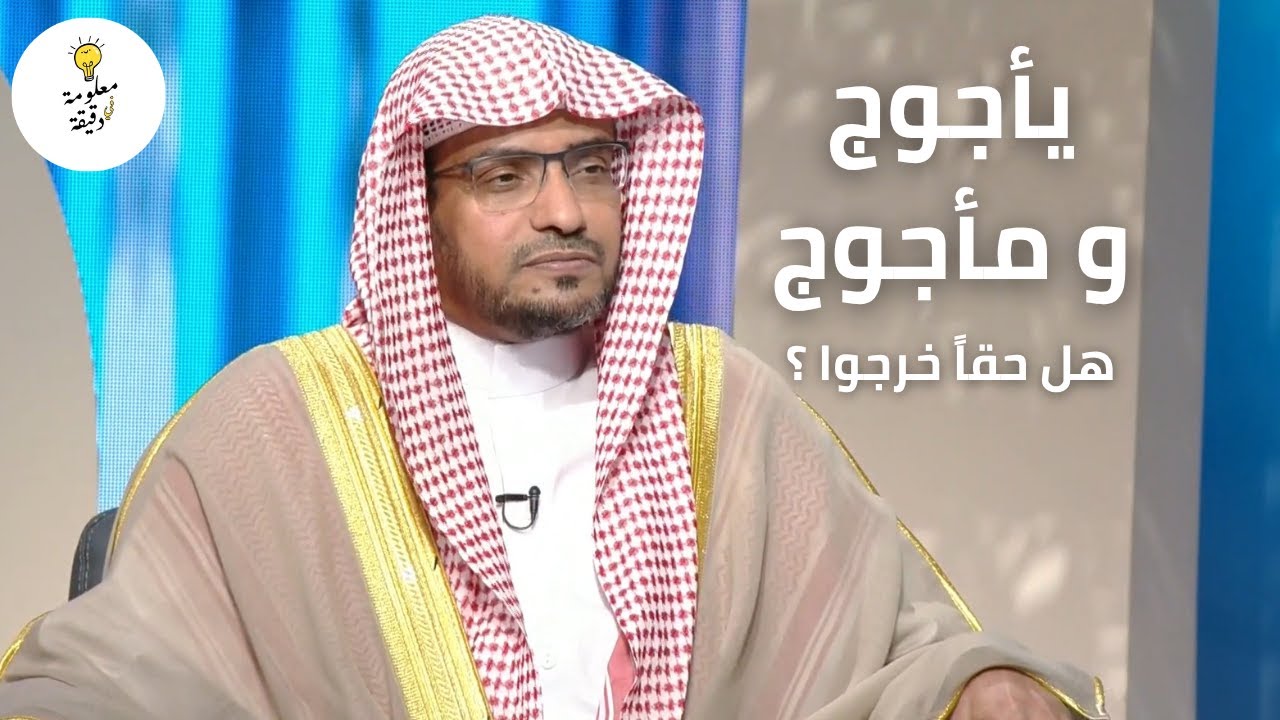 يقال إنهم خرجوا سبع مرات | قصة يأجوج و مأجوج | الشيخ صالح المغامسي