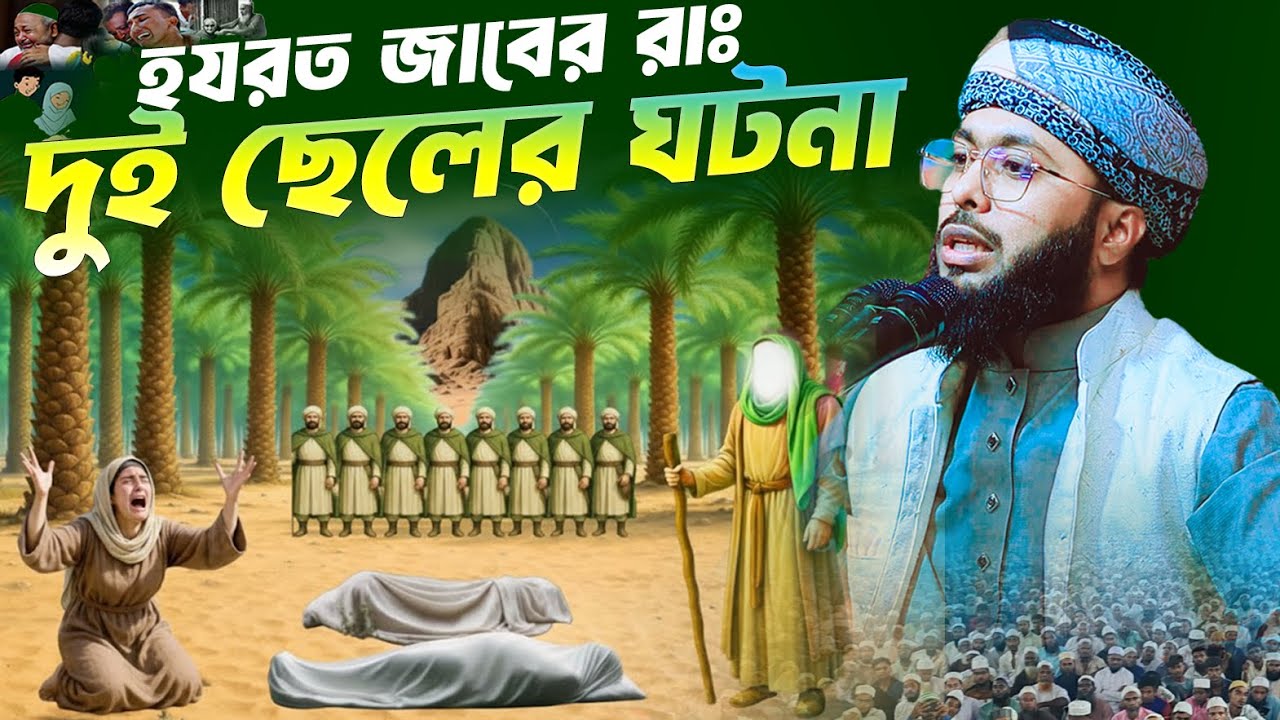 রাসুল সাঃ দাওয়াতে গিয়ে মৃত দুই ছেলে জীবিত করার ঘটনা হাফেজ মাওলানা আজিজুল ইসলাম 01772169468 | Waz