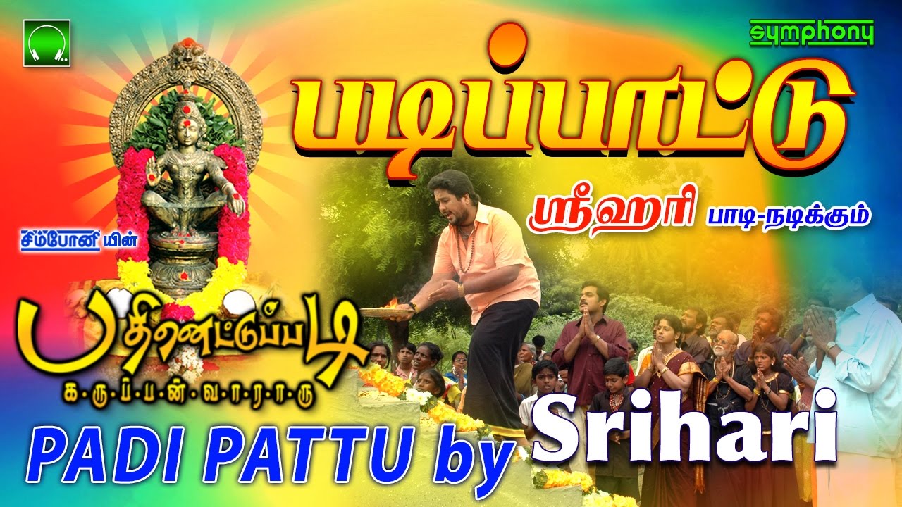 படிப்பாட்டு | Srihari | Padi Pattu | Pathinettu Padi