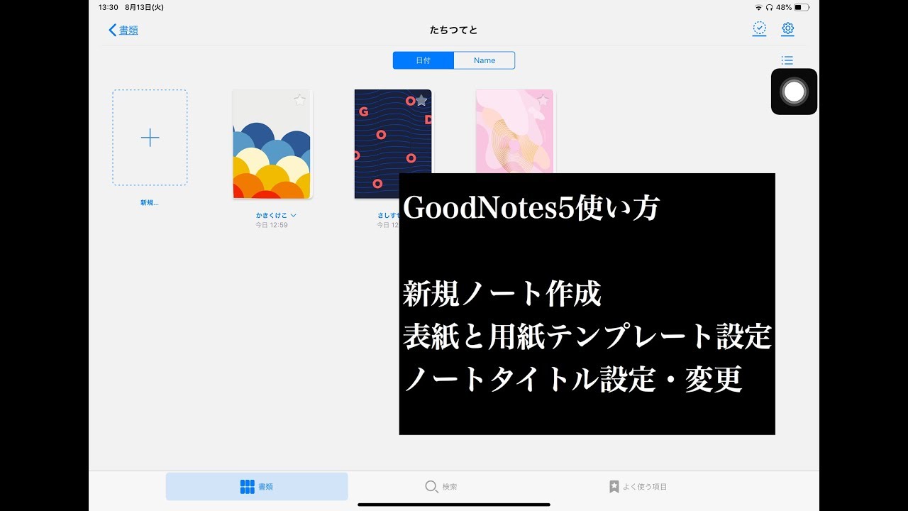 ①Goodnotes5 使い方  新規ノート作成、表紙・テンプレート設定方法、タイトル設定と変更方法