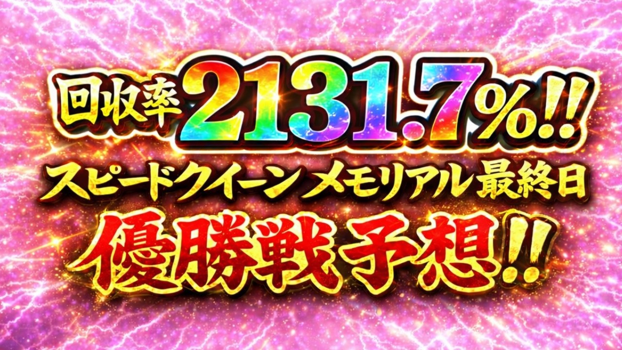 回収率2131％の神予想家による鳴門優勝戦予想!!【ボートレースレイド】