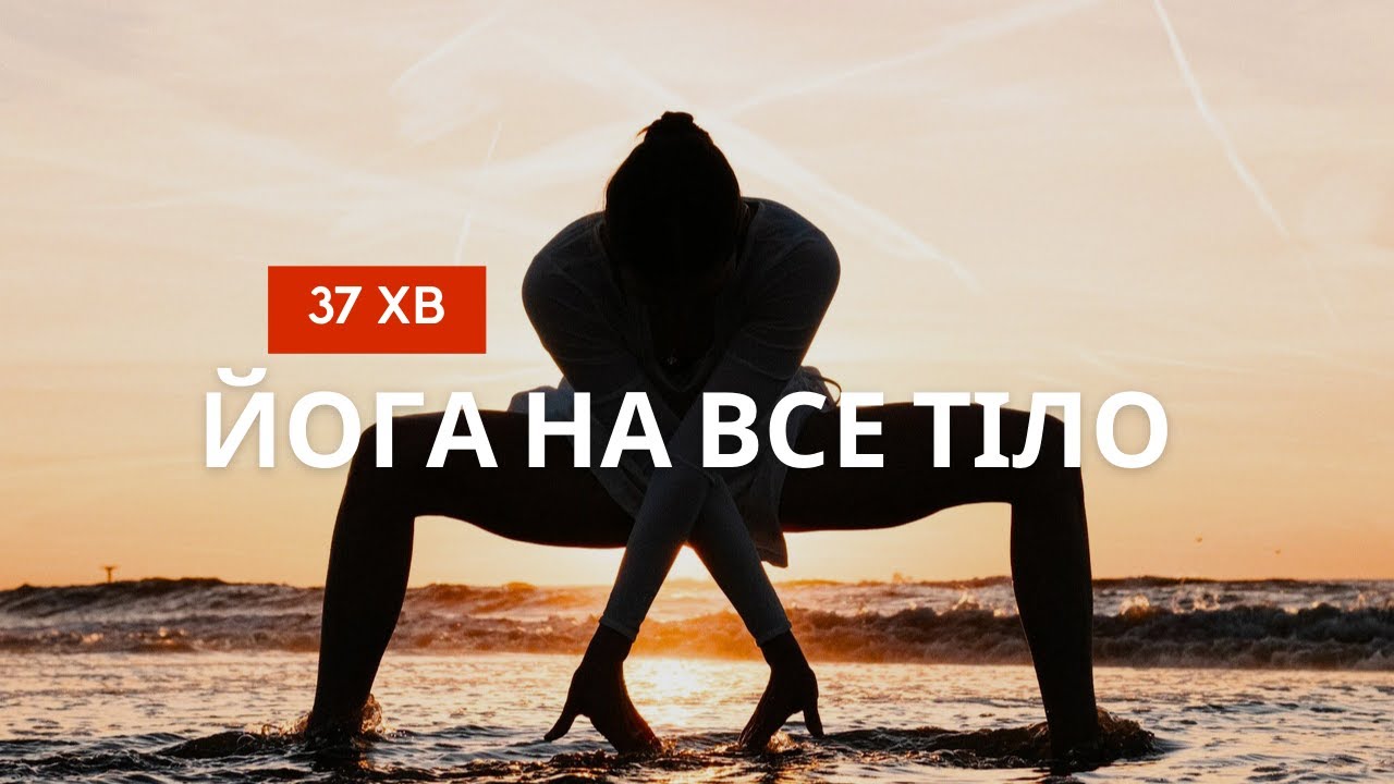 Йога на все тіло 