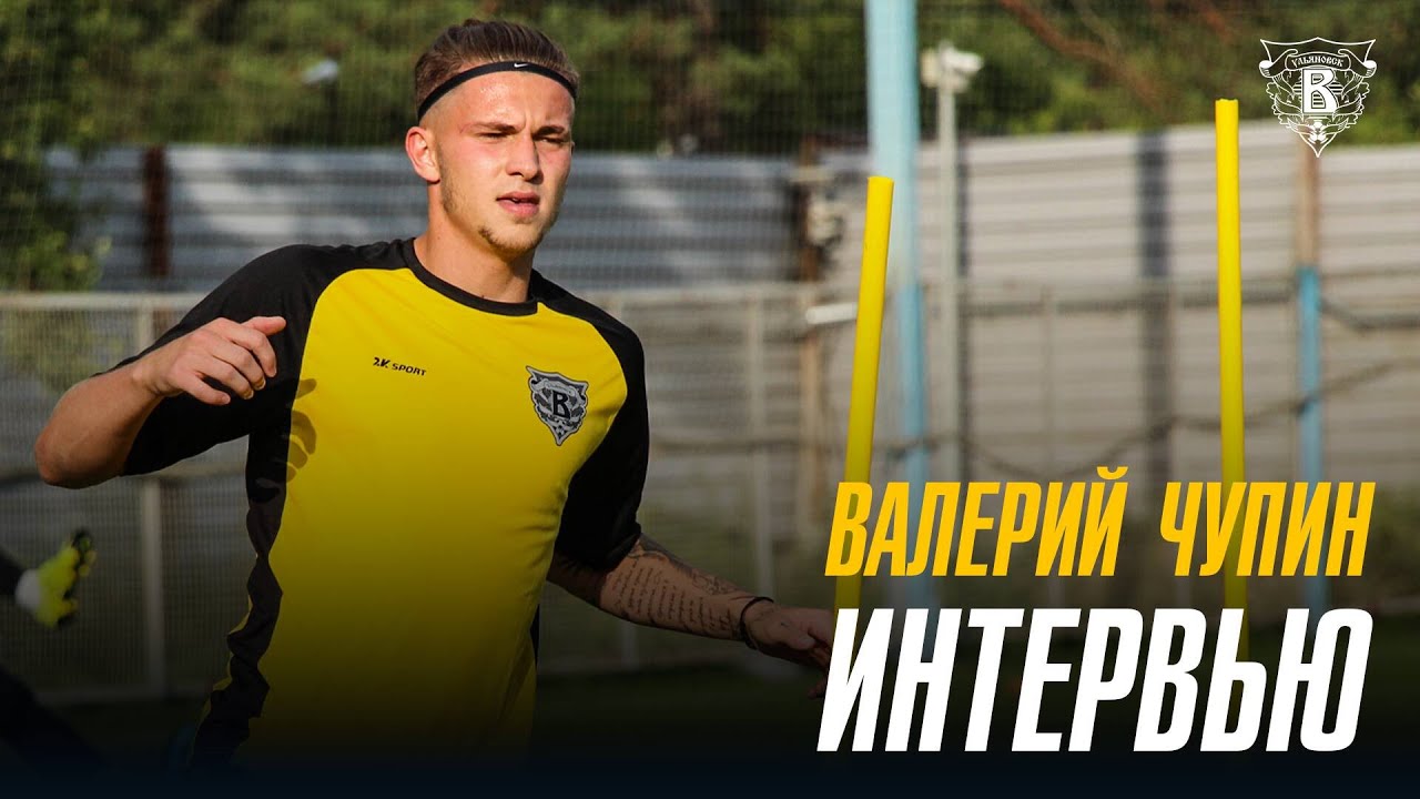 Валерий Чупин. Интервью