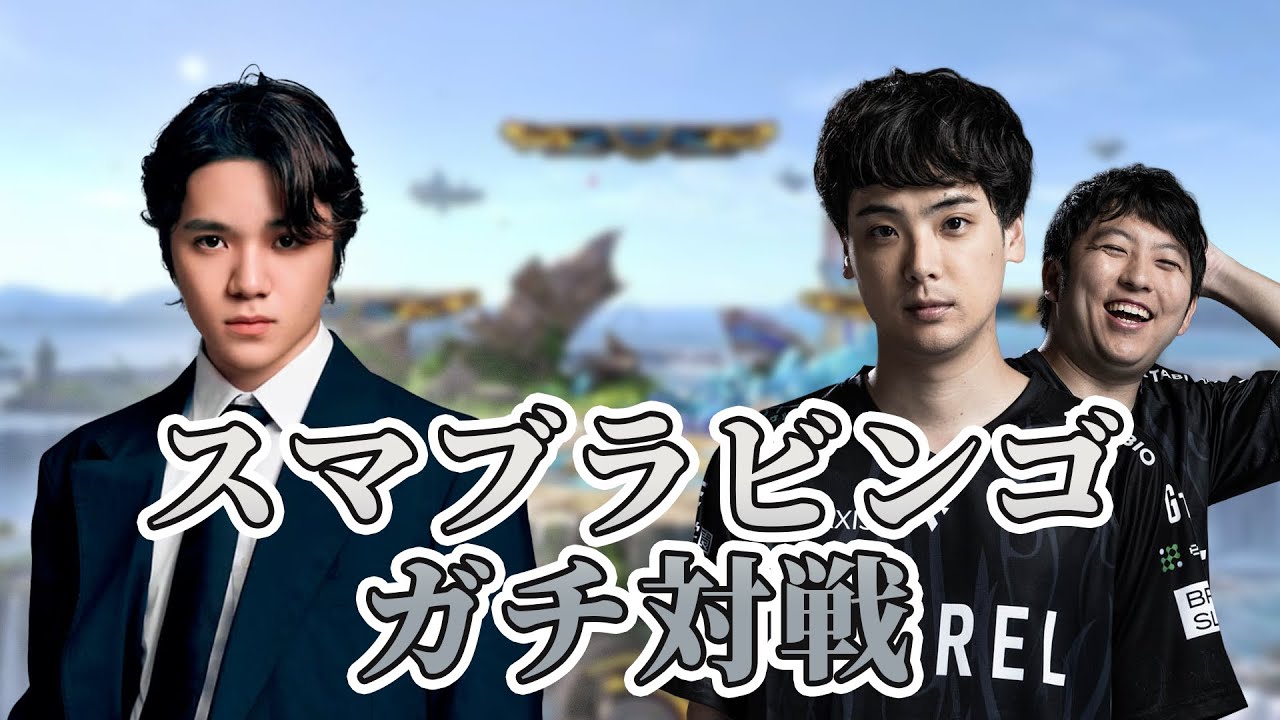【スマブラ】スマブラビンゴ vs kept【宇野昌磨】
