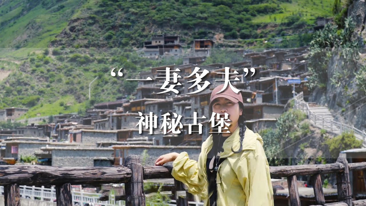 探访一妻多夫的传奇古寨，外形酷似古堡，保留着百年前的生活习俗【旅行嘉日记】 #俄亚大村