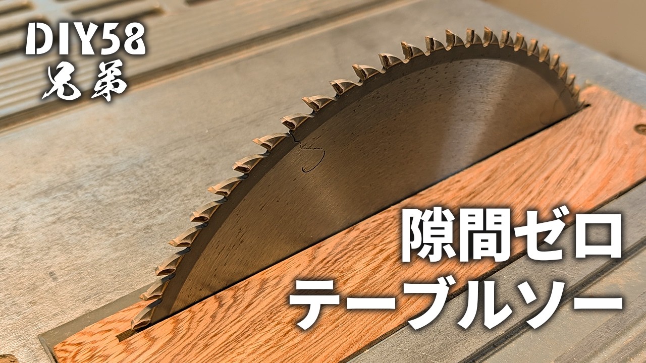 テーブルソーの隙間をゼロにする。インサートプレート自作