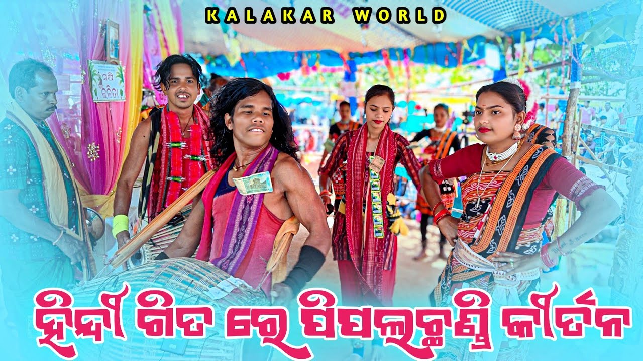 Pipalchhandi Ledia kirtan party 👌 ଜବ ତୁମ ଆ ଜାତେ ହୋ ସାମନେ ସୁରେ ନାମ 