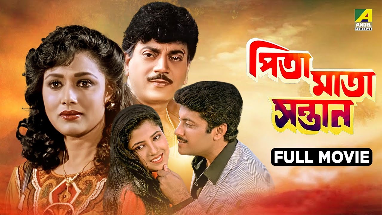 Pita Maata Santan | পিতা মাতা সন্তান - Bengali Full Movie | Chiranjeet | Rozina | Abhishek