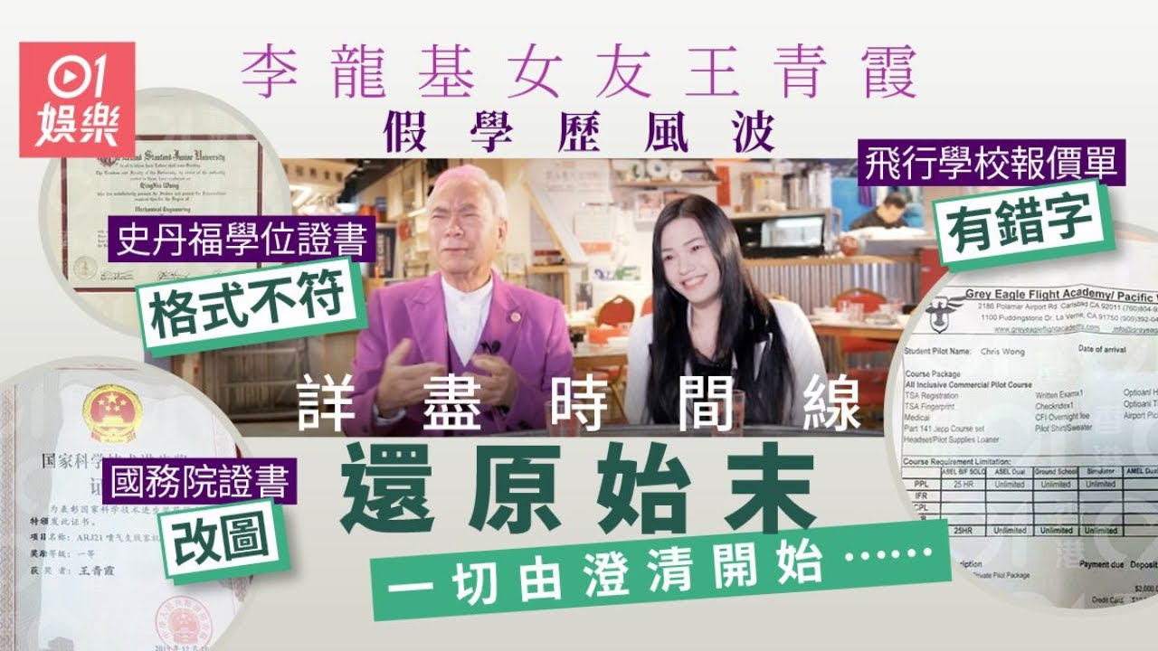 李龍基女友王青霞假學歷風波擾攘半月震撼全網　睇清詳盡懶人包｜01娛樂｜李龍基｜王青霞｜娛樂焦點