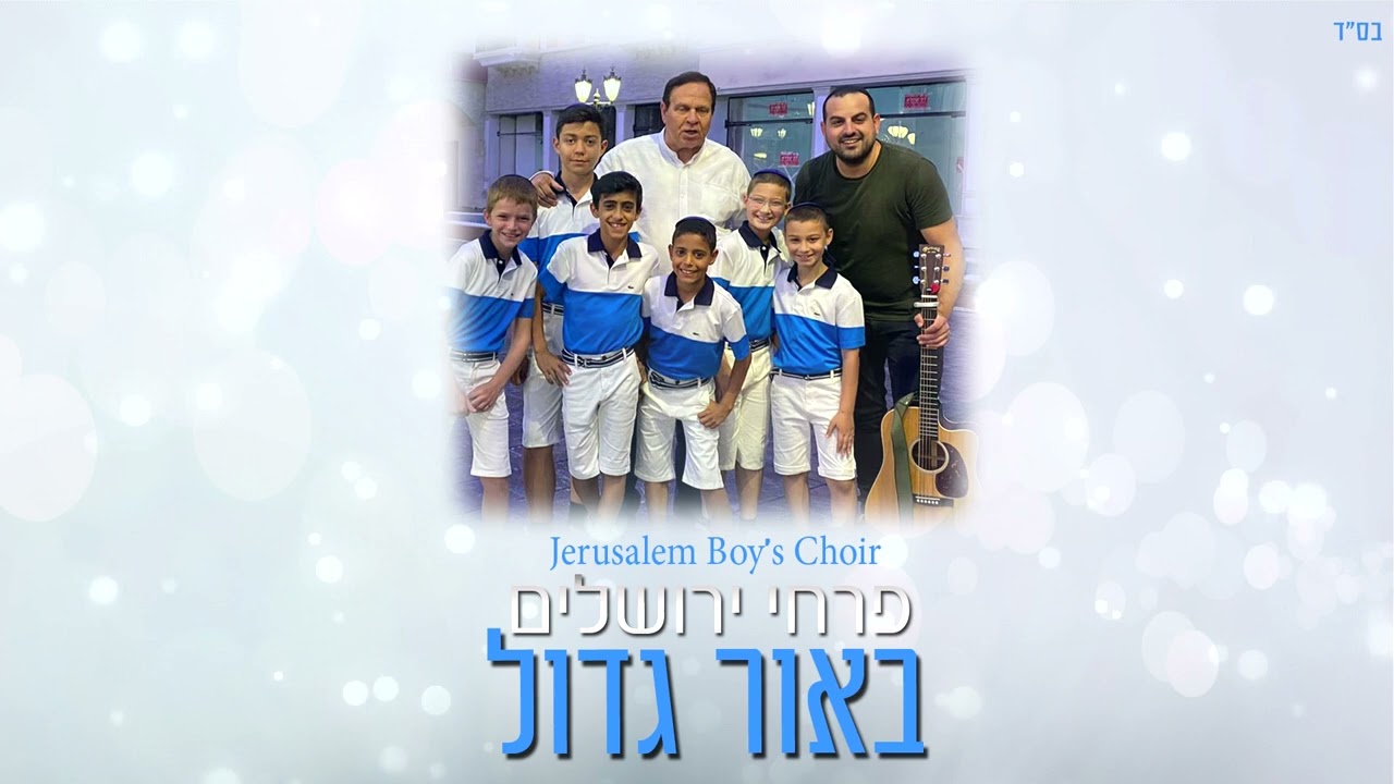 פרחי ירושלים - באור גדול  | Jerusalem boy’s choir