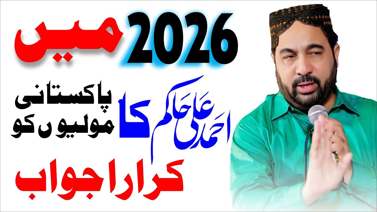 Ahmad Ali Hakim 2026 | New Naat | Bayan Ahmad Ali Hakim 2026 Hasilpur By Qamar Studio Official