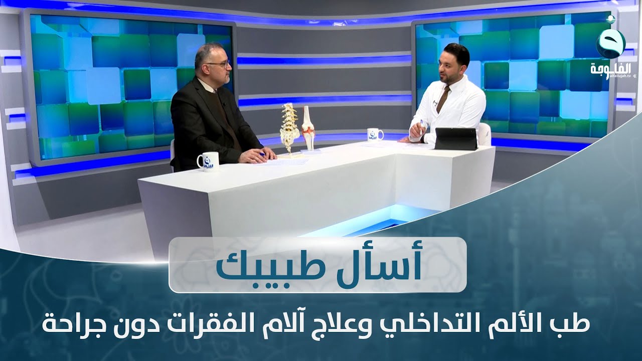 طب الألم التداخلي وعلاج آلام الفقرات دون جراحة | أسأل طبيبك مع الدكتور أحمد العاني