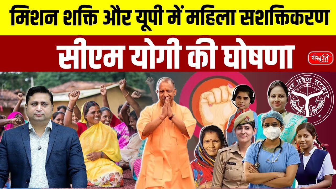 Mission Shakti: Transforming Women&rsquo;s Safety and Empowerment in Uttar Pradesh | Sanskriti PCS | UPPCS