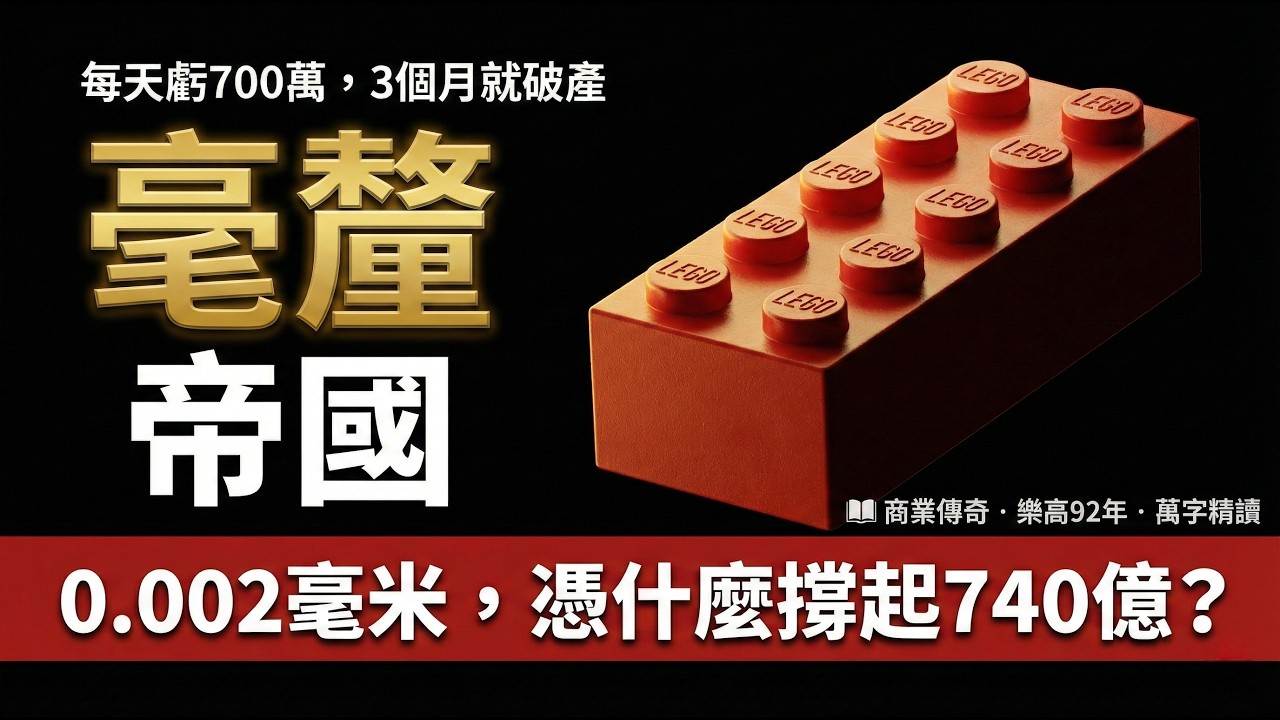 全世界都在仿造樂高，為什麼沒有一家能取代它？｜0.002毫米的商業帝國