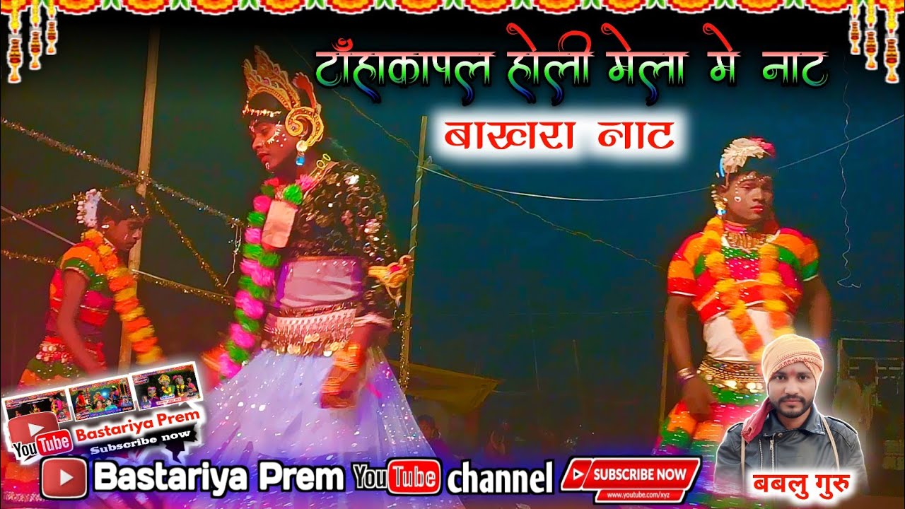 टाहांकापाल होली में बाखरा नाट। बस्तर नाट बबलु गुरु नाट।bakhara naat Bastar naat ! Bablu guru naat!