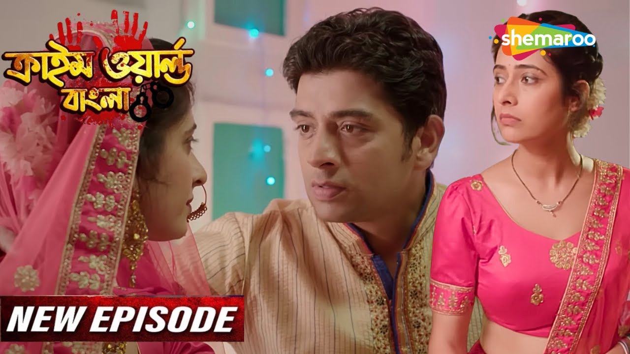 Crime World Bengali | Full Episode | বিয়ের পরে প্রেমিককে ভাই বানিয়ে | Bangla Crime Show