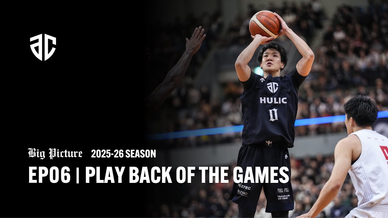 未公開映像と共に振り返る |  vs アルバルク東京 ダイジェスト