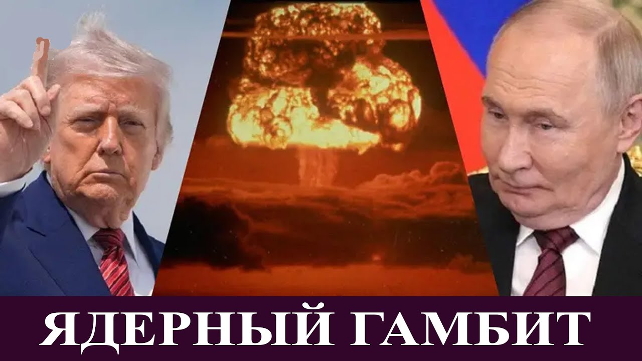 Ядерный гамбит и стратегическая ошибка Трампа