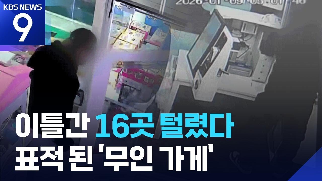 무인점포 ‘3초 털이’ 기승…“자물쇠 바꿔 틈새 막아야” [9시 뉴스] / KBS  2026.02.26.