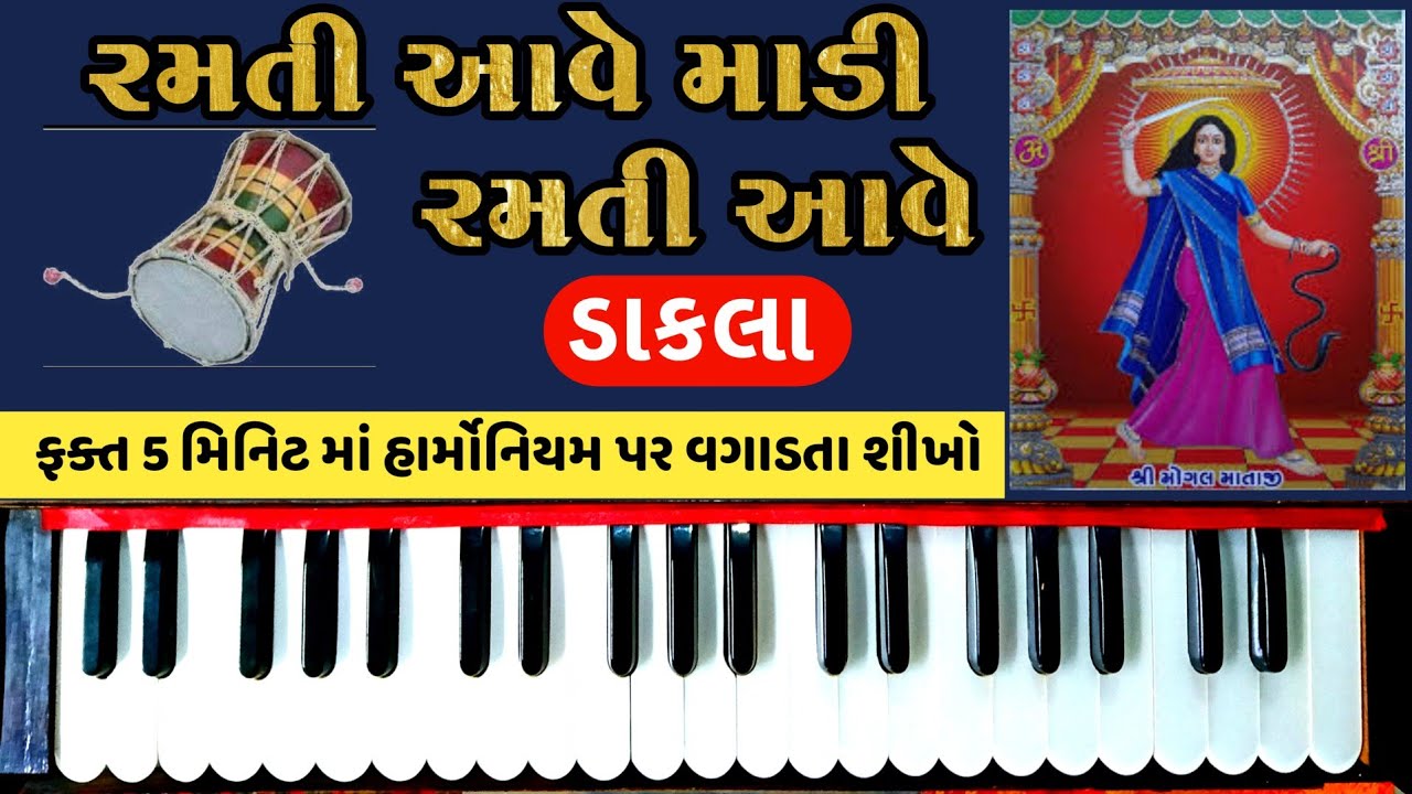 Ramti aave madi ramti aave on Harmonium tutorial | dakla | navratri special dakla| રમતી આવે માડી