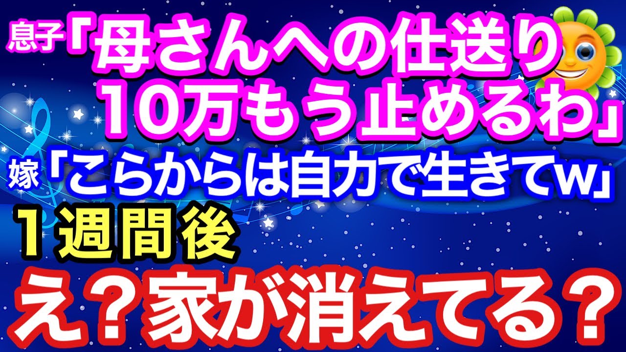 【スカッとする話】息子「母さんへの仕送り10万、もう止める」嫁「自力で生きてｗ」私「ご自由に」→1週間後、都内タワマンで“とんでもない事態”が起き夫婦が崩壊ｗ【朗読】【スカッとハレバレ】
