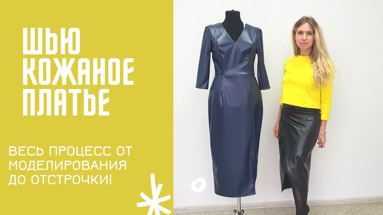 Платье из экокожи от момента моделирования до отстрочки разреза! Всё легко и просто!