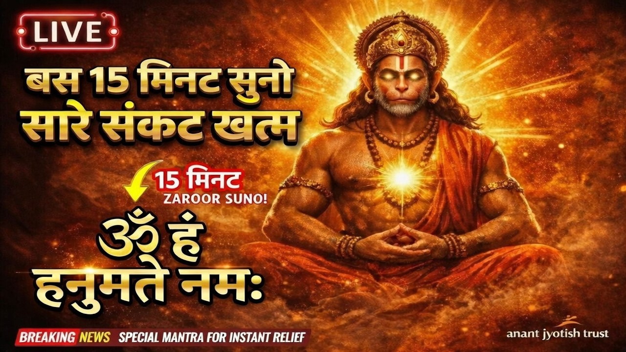🔴LIVE: ॐ हं हनुमते नमः | हनुमान जी का शक्तिशाली मंत्र जाप | 108 Times Jaap