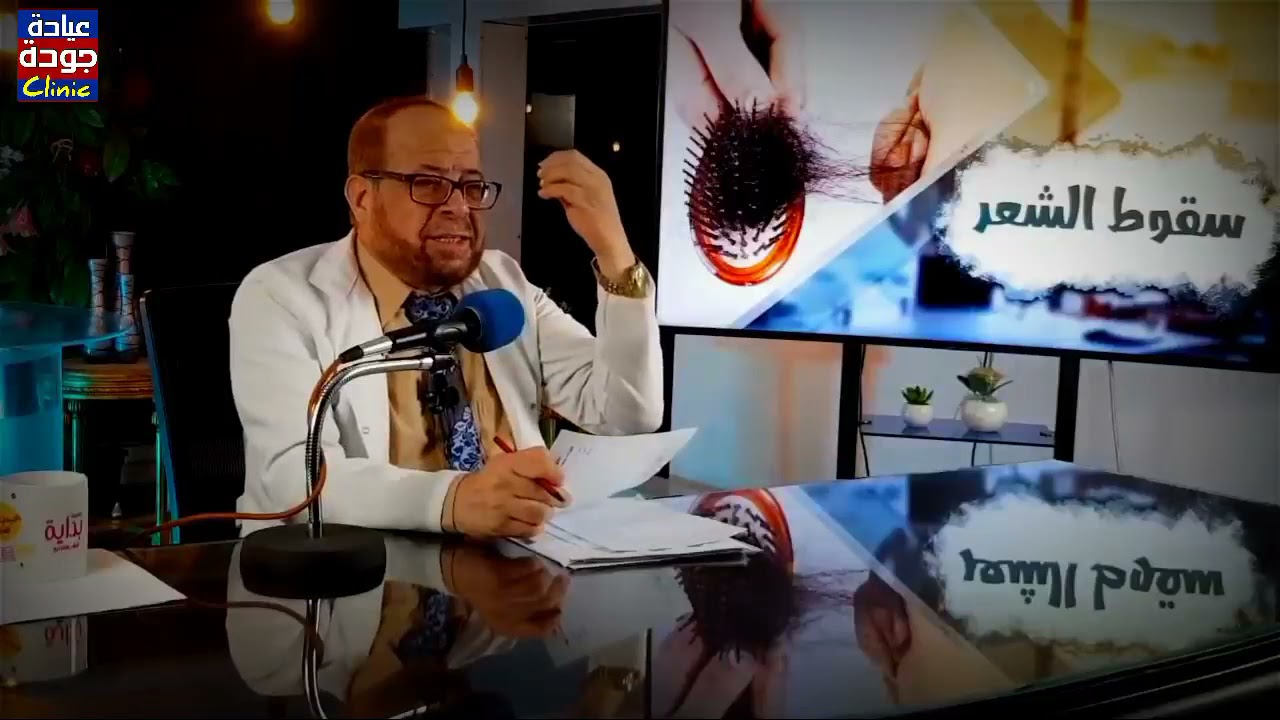 جمال الشعر وطريقة فرد الشعر وصبغة الشعر وسقوط الشعر والثعلبة / دكتور جودة محمد عواد
