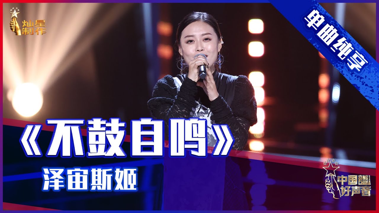 【单曲纯享】泽宙斯姬《不鼓自鸣》，高难度演唱唱功了得【2021中国好声音】EP2 第一集 Sing！China 2021 8月6日