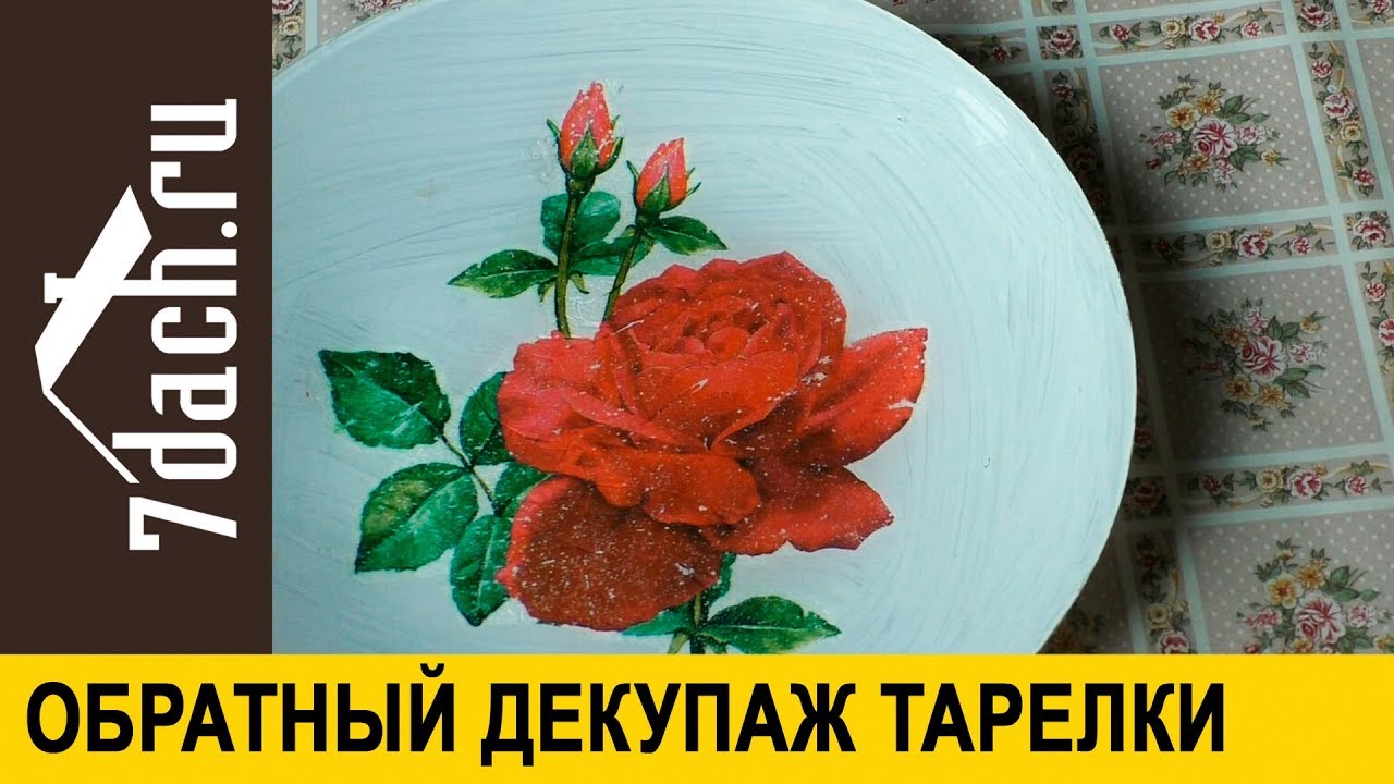 🎁 Подарок своими руками: обратный декупаж стеклянной тарелки - 7 дач