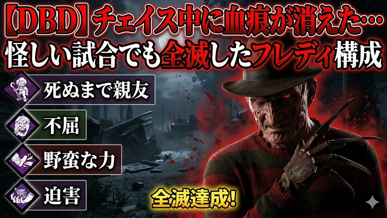 【DBD】初心者でも全滅｜死ぬまで親友ベース構成が強すぎる件【フレディ簡単構成】