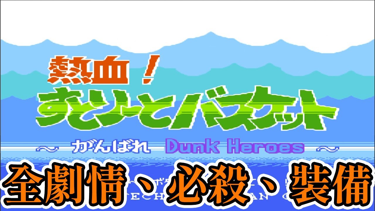 [紅白機遊戲] 熱血籃球全劇情、技能、裝備介紹