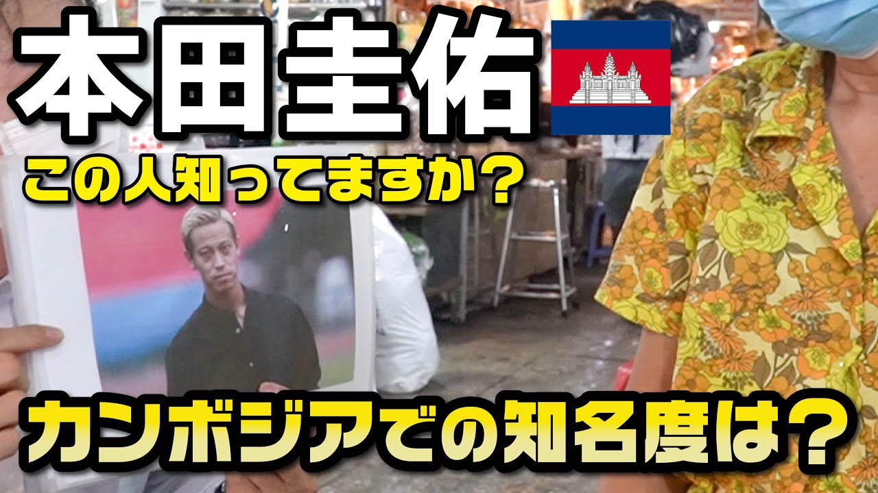 本田圭佑監督、カンボジアではあまり知られてない件【カンボジアリサーチャーズ】