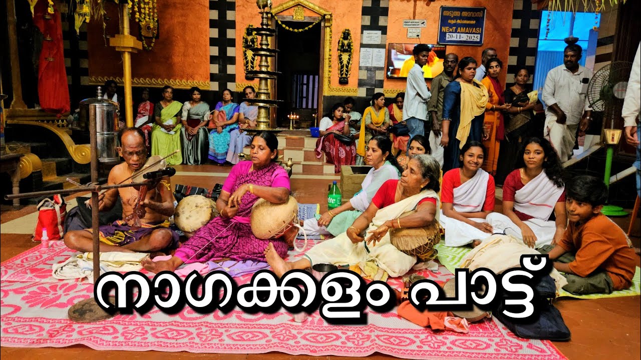 രസവും ഭക്തിയും ഒരുമിച്ച നാഗകളം പാട്ടുകൾ | Nagakalam Songs | Gokul Shivaram Vlog